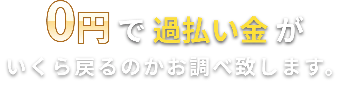 0円で過払い金がいくら戻るのかお調べ致します。